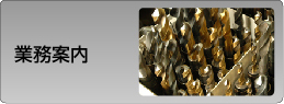 業務内容
当社の主な業務内容をご紹介します。