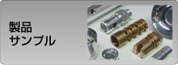 製品サンプル
当社で実際に加工したサンプルをご紹介します。